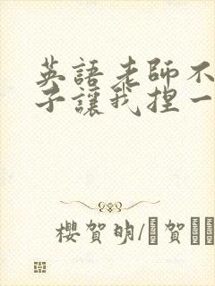 英语老师不戴罩子让我捏一节课的