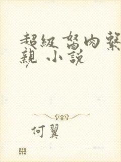 超级胬肉系统母亲 小说