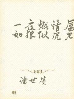 一夜燃情厉先生如狼似虎免费阅读