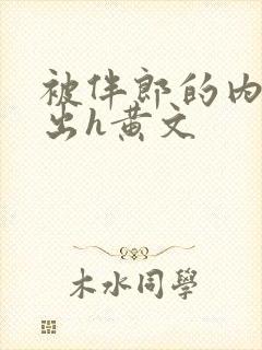 被伴郎的内捧进出h黄文