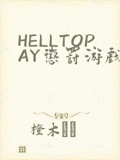 HELLTOPAY惩罚游戏
