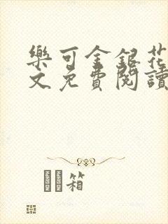 乐可金银花露全文免费阅读在线冯家父