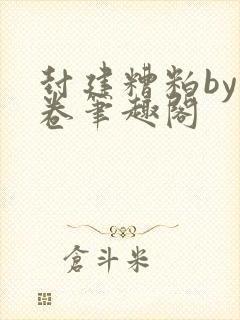 封建糟粕by花卷笔趣阁