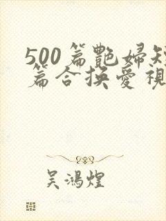 500篇艳妇短篇合换爱视频