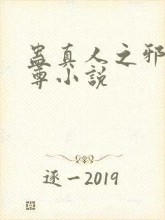 蛊真人之邪淫魔尊小说