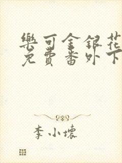 乐可金银花全文免费番外下载