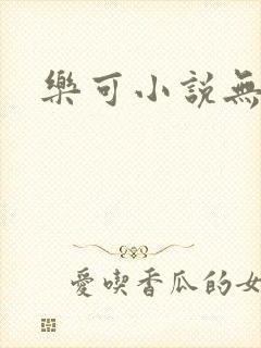 乐可小说无删减