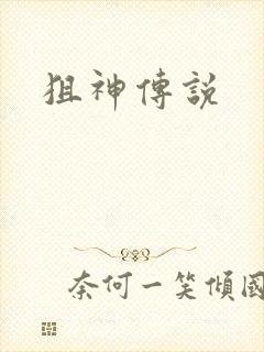 狙神传说