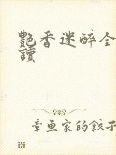 艳香迷醉全文阅读