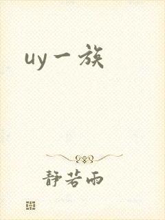 uy一族