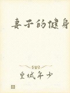 妻子的健身教练