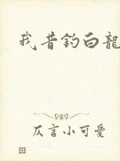 我昔钓白龙