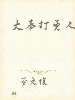 大奉打更人后记