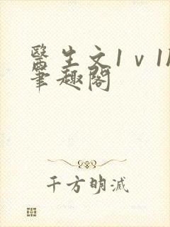 医生文1ⅴ1h笔趣阁