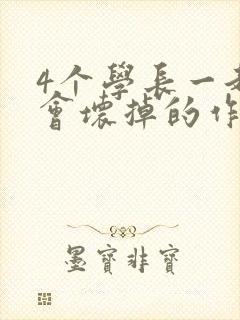 4个学长一起我会坏掉的作文