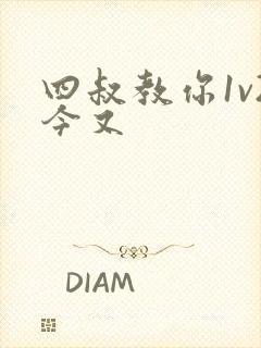 四叔教你1v2今又