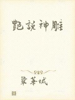 艳说神雕