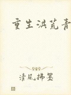 重生洪荒青莲道