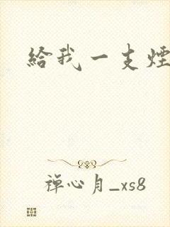 给我一支烟小说