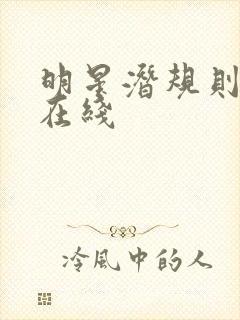 明星潜规则之皇在线