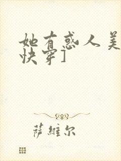 她有惑人美貌[快穿]