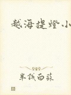 越海提灯小豆子