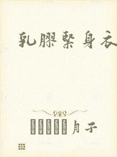 乳胶紧身衣小说