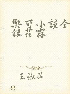 乐可小说全文金银花露