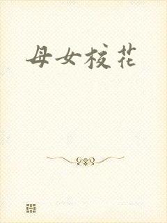 母女校花