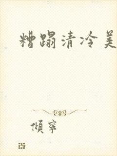 糟蹋清冷美人