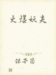火爆妖夫