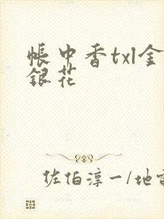 帐中香txl金银花