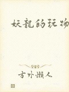妖龙的玩物