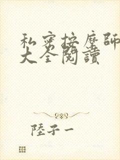 私密按摩师小说大全阅读