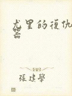 尤里的复仇修改器