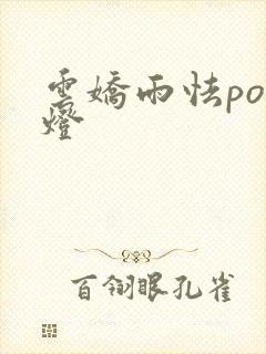 云娇雨怯po青灯