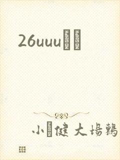26uuuС˵