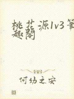 桃花源1v3笔趣阁