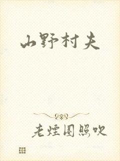 山野村夫