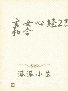 玄女心经2阴阳和合