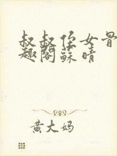 叔叔侄女骨科笔趣阁苏晴