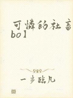 可怜的社畜【abo】