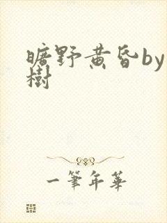 旷野黄昏by词树