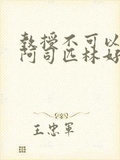 教授不可以by阿司匹林好看吗