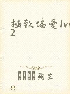 极致偏爱1vs2