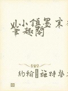 yl小镇墨寒砚笔趣阁