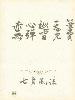 赤心巡天笔趣阁无弹窗免费阅读