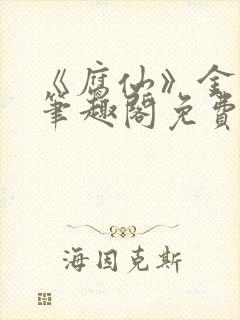 《腐仙》金银花笔趣阁免费阅读