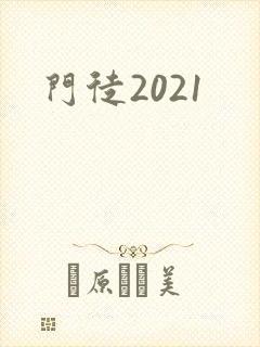 门徒2021