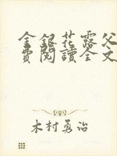 金银花露父欲免费阅读全文